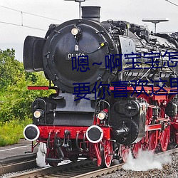 嗯~啊寶寶怎麽這麽多汁體驗:只要你喜歡這裏都有