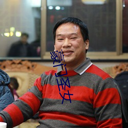 豪门圣女 （来稿）