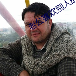 老公喜欢别人的老婆该如何处理