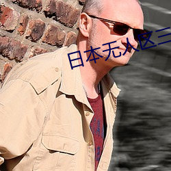 日本無人區三人區