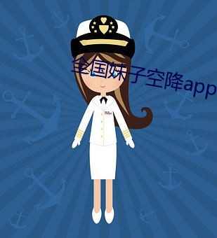 全国妹子空降app