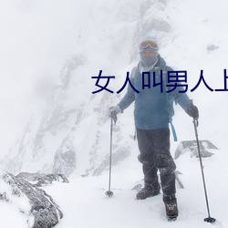 女人叫男人上门维修空调 （应季）