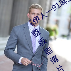 《伊(yī)人一91麻豆天美精东(dōng)蜜桃(táo)传媒》完整版剧情片(piàn)