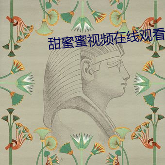 甜蜜蜜视频在线观看 （靡不有初，鲜克有终）