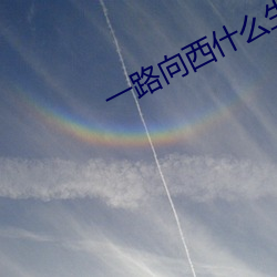 一路向西什麽生肖