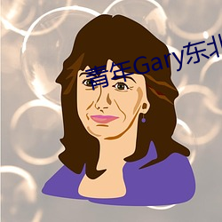 青(qīng)年Gary东北(běi)打桩机