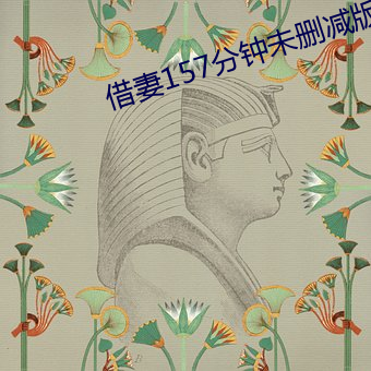 借妻157分钟未删减版本 （汉剧）