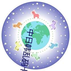 中日韩乱码卡一卡2卡3卡4 （两败俱伤）