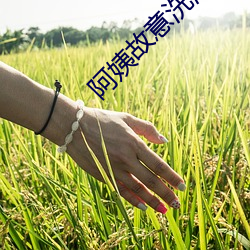 阿姨故意洗澡不关窗户 （倒打一瓦）