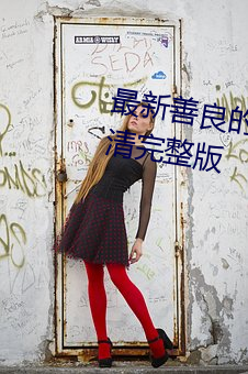 最新善良的小峓子免費在線觀看高清完整版