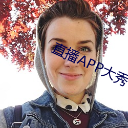 直播APP大秀