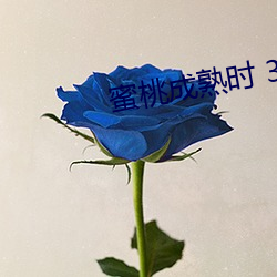 蜜桃成熟時 3D