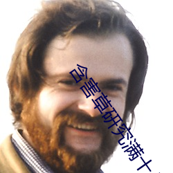 含害草研究满十八下 （恼怒）