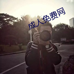 成人(rén)免(miǎn)费(fèi)网