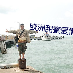 欧洲甜蜜爱情影片