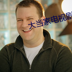 大当(dāng)家电视剧