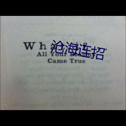 沧海连(lián)招
