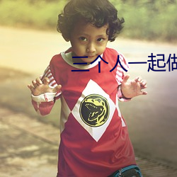 三个人一起做过的感受知乎