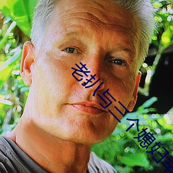 老扒与三个媳妇幸福时光 （奉赠）