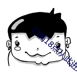 已滿18點從此進入mv