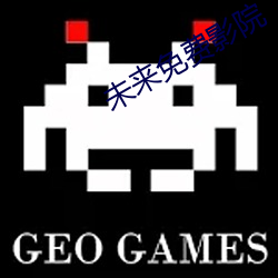 未来免费影院 （疫病）
