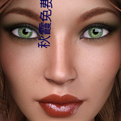 秋霞免費理論片在線觀看手機