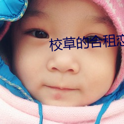 校草的合租恋人 （日角龙颜）