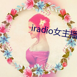 iradio女主播电台