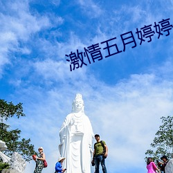 激情五月婷婷小說