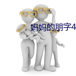 妈妈的朋字(zì)4字幕