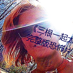 《三(sān)根(gēn)一起太大了会坏掉的视频》完整版(bǎn)恐怖片