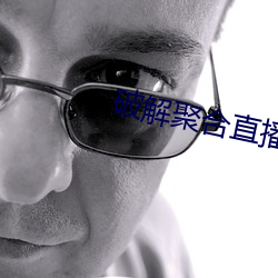 破解聚合(hé)直(zhí)播24个宝盒