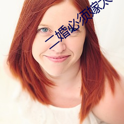 二婚必须嫁太子