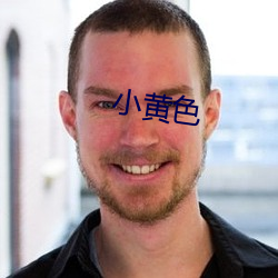 小黄色