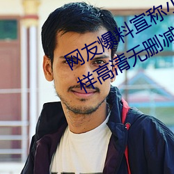 网友爆料宣称小辣椒j3樱桃5g入口花样高清无删减版.2是骗人 （众好众恶）