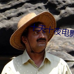 十天十夜电影在线观看完整