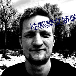 性感美(美)女娇喘(喘)