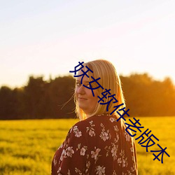妖女(女)软(軟)件(件)老版本