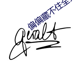 偏偏藏不住全文免費閱讀