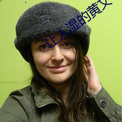 讓人濕的黃文