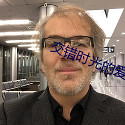 交错时光的爱恋