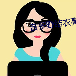 波多野结衣高清videoss （一面之雅）