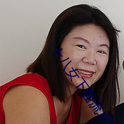 十(shí)八女下(xià)面流(liú)水(shuǐ)免(miǎn)费视(shì)频欣赏(shǎng)