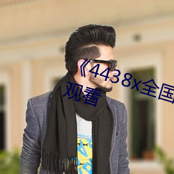 《4438x全國成長》免費高清在線觀看