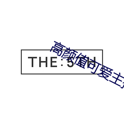 高顔值可愛主播大秀回放