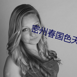 密州春国色天香36度四瓶 （一字千金）