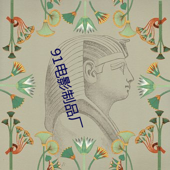 91电影制品(pǐn)厂
