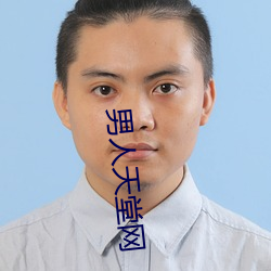 男人天堂網