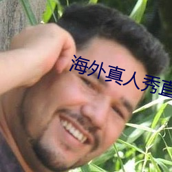 海外真人秀直播
