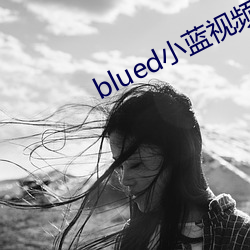 blued小蓝视频